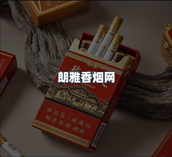 关于朗雅香烟网